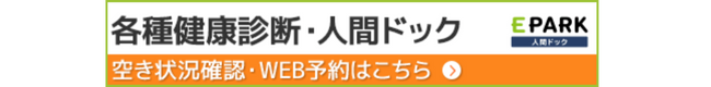 eparkの大濠パーククリニックの健康診断予約へ