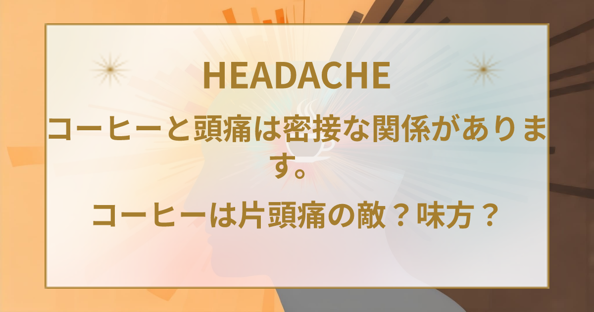 コーヒーは片頭痛の味方？敵？関係性を解説