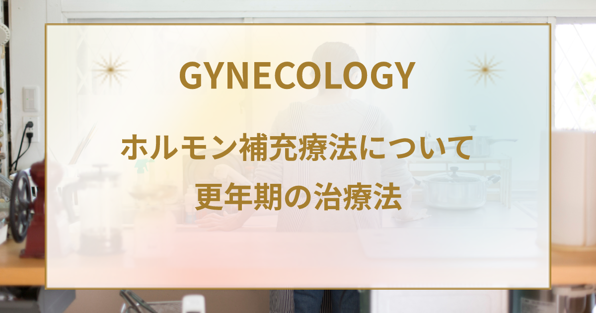 更年期の治療法としてのホルモン補充療法について