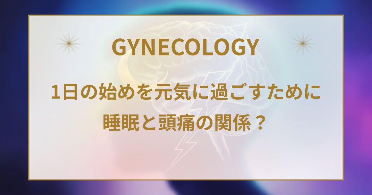 睡眠不足で頭痛がする…睡眠と頭痛の関係